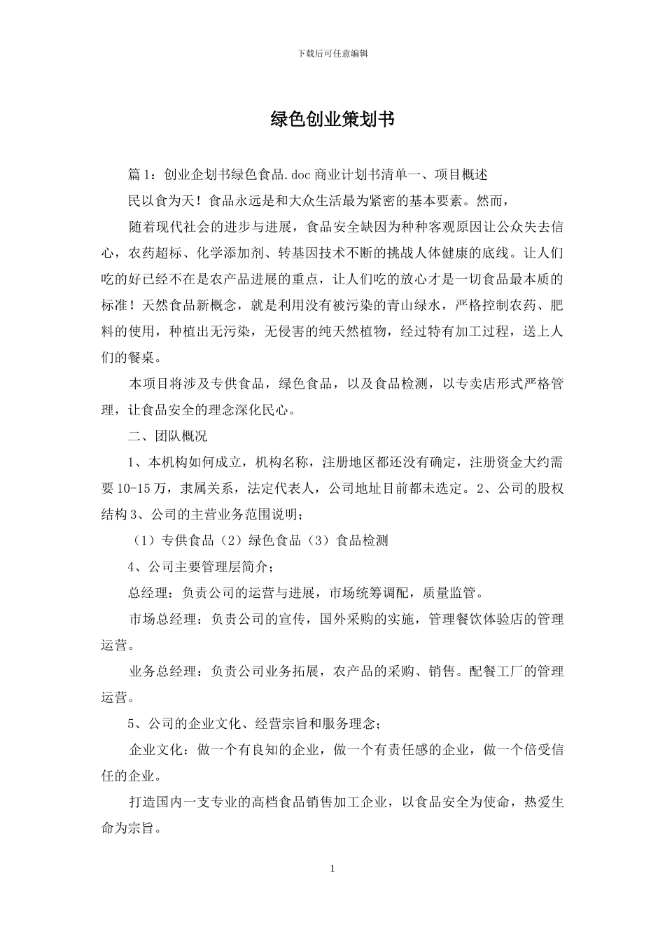 绿色创业策划书_第1页