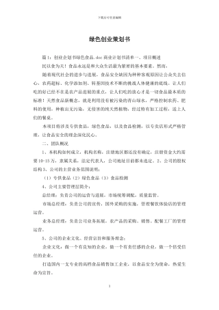 绿色创业策划书