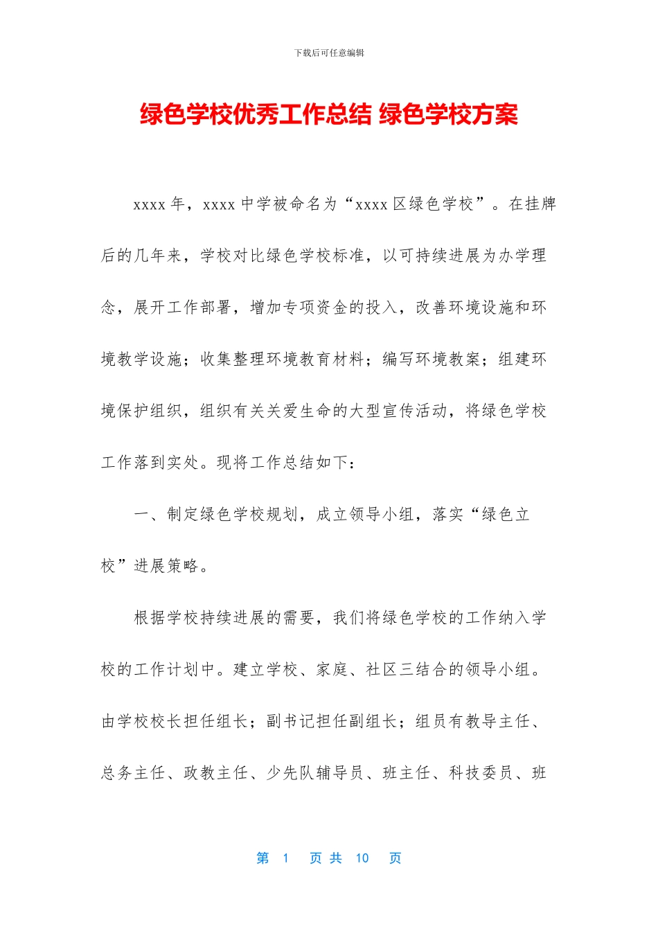 绿色学校优秀工作总结_第1页