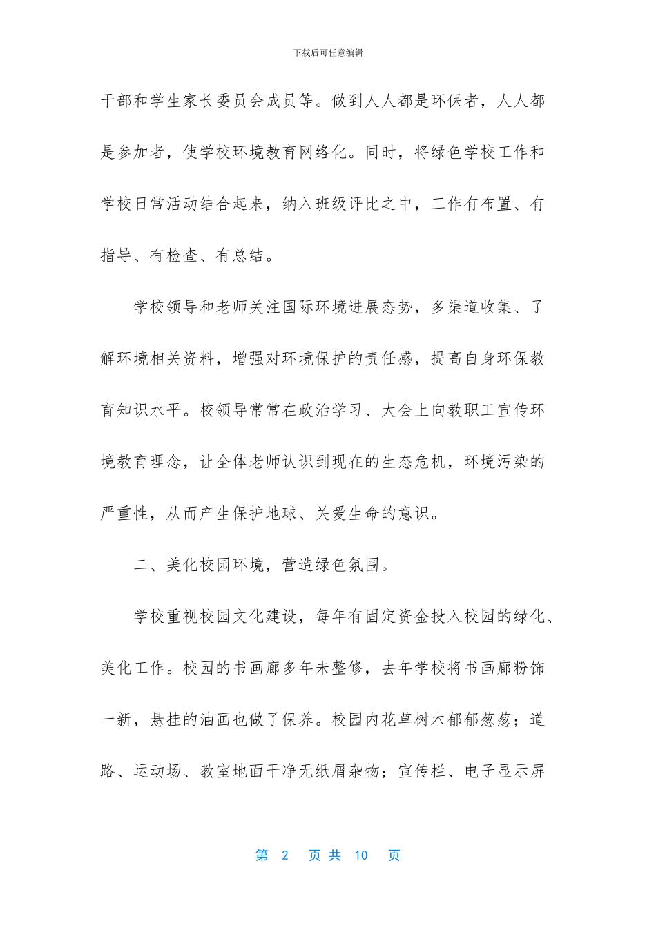 绿色学校优秀工作总结_第2页