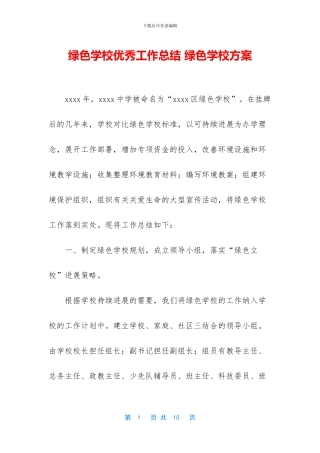 绿色学校优秀工作总结