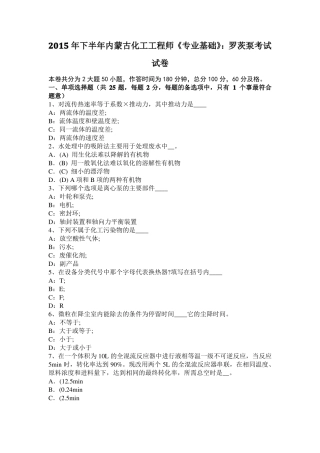 2015年下半年内蒙古化工工程师专业基础：罗茨泵考试试卷