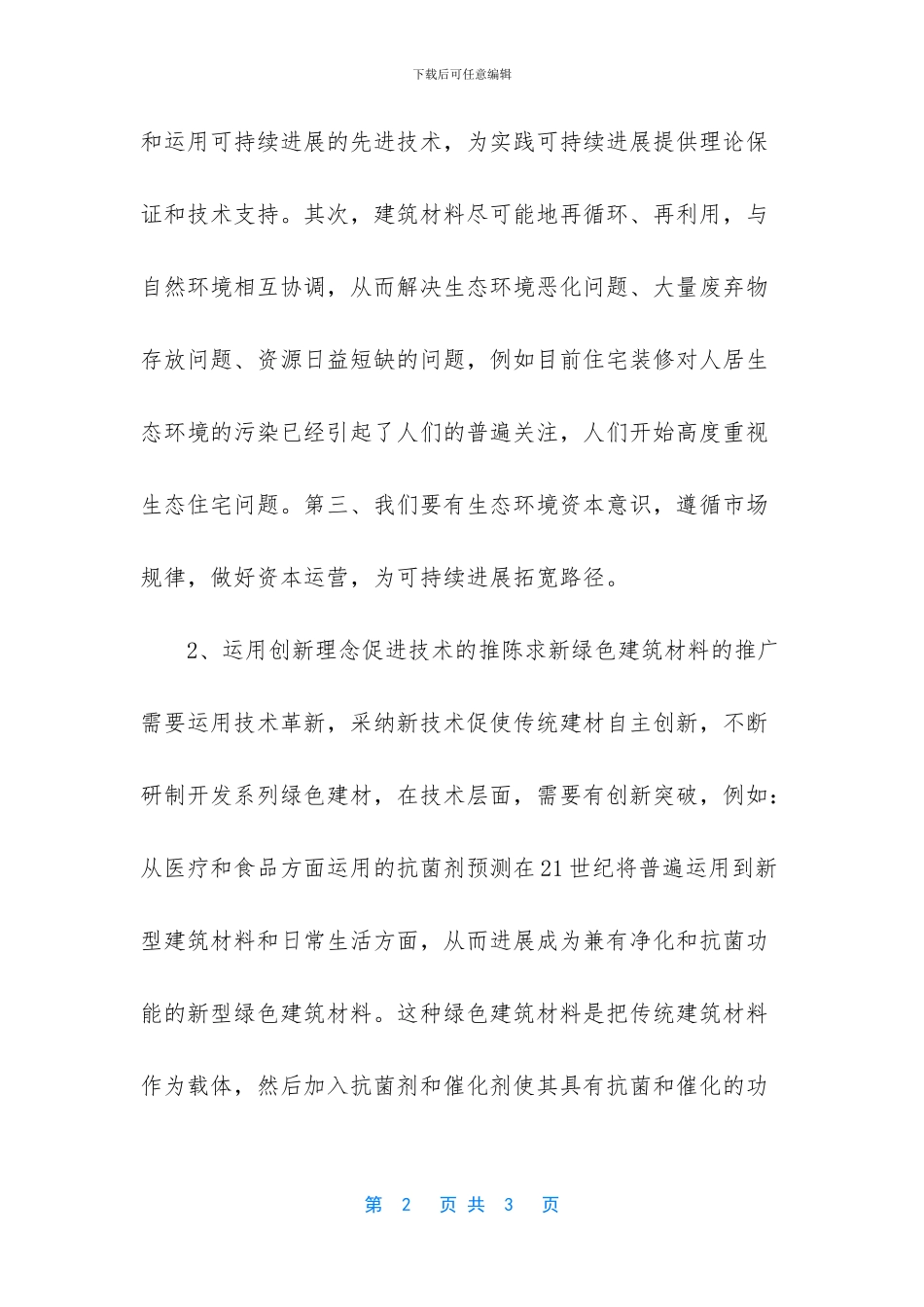绿色建材是绿色建筑的基础_第2页