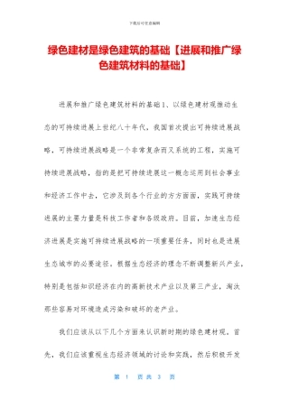 绿色建材是绿色建筑的基础