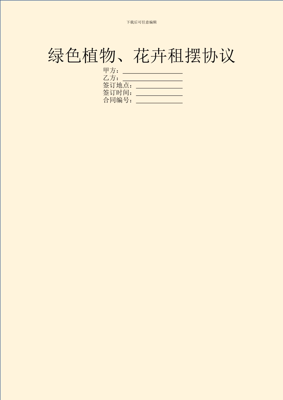 绿色植物、花卉租摆协议_第1页