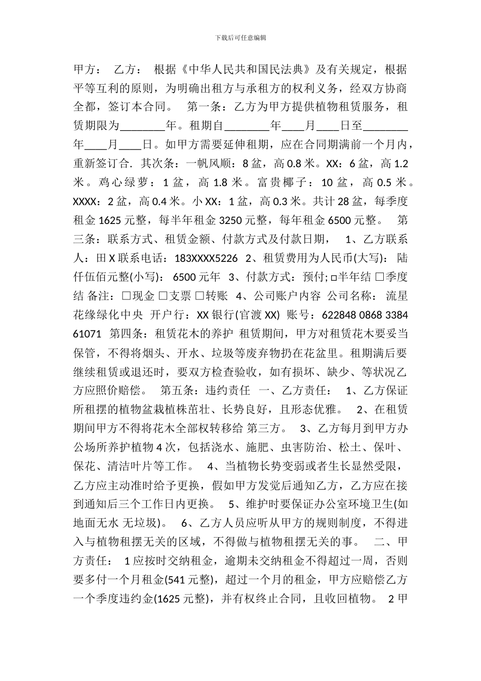 绿色植物租赁标准合同范本_第2页