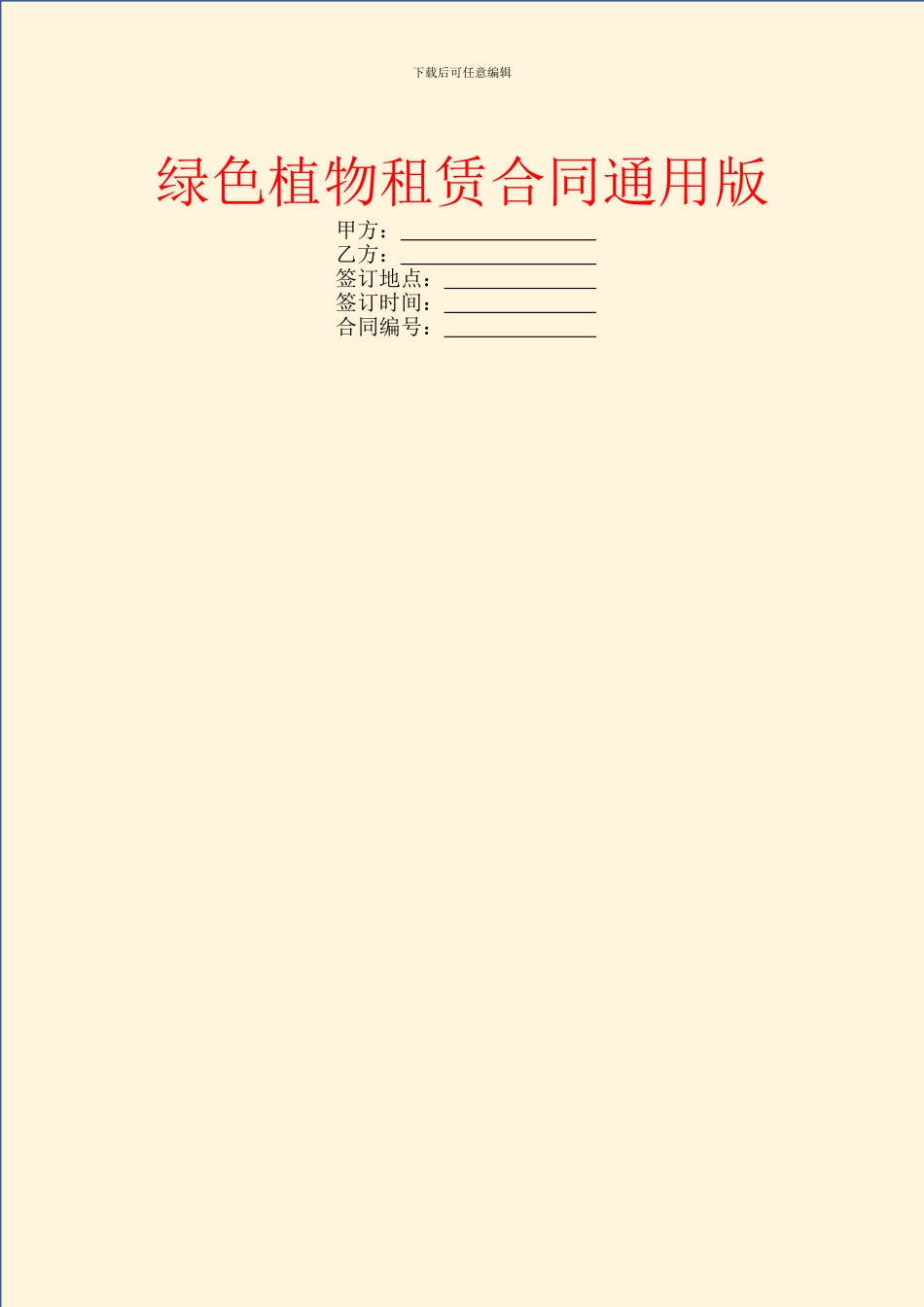 绿色植物租赁合同通用版_第1页