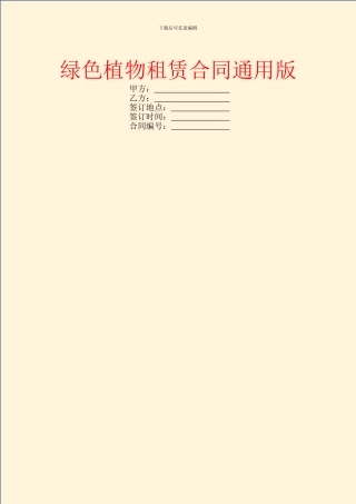 绿色植物租赁合同通用版