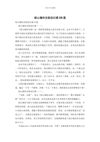 绿山墙的安妮读后感35篇