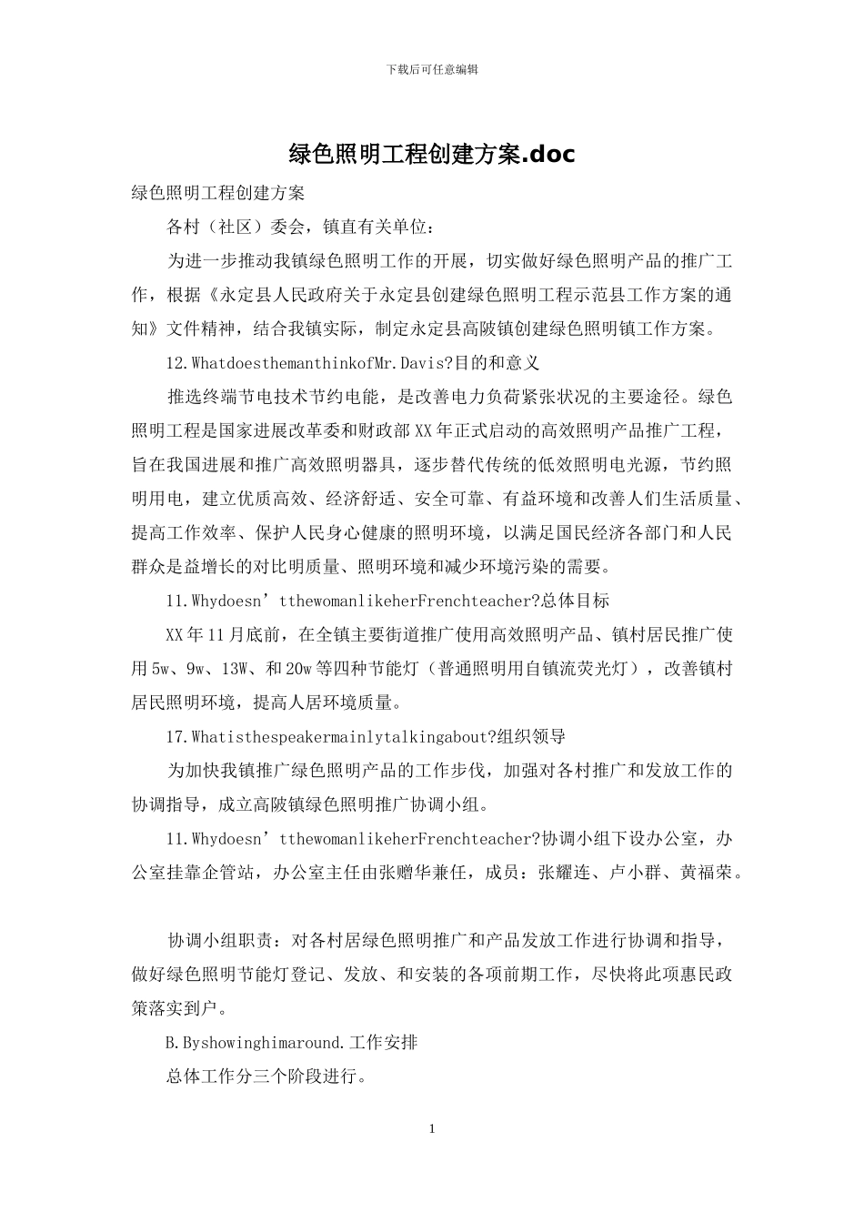 绿色照明工程创建方案_第1页