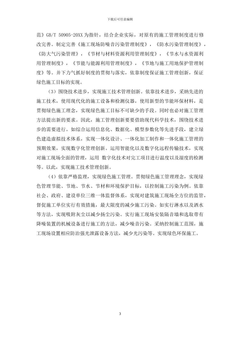 绿色施工管理理念下建筑施工管理的创新途径_第3页