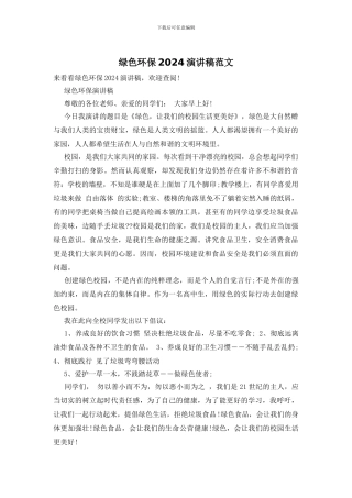 绿色环保2024演讲稿范文