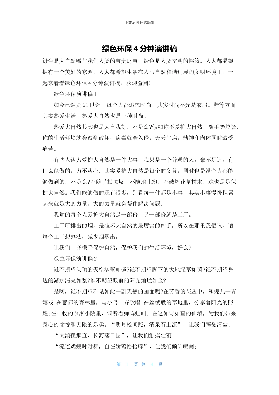 绿色环保4分钟演讲稿_第1页