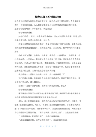绿色环保4分钟演讲稿