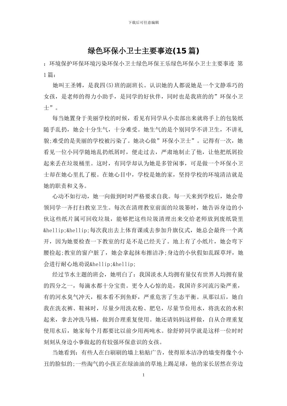 绿色环保小卫士主要事迹_第1页