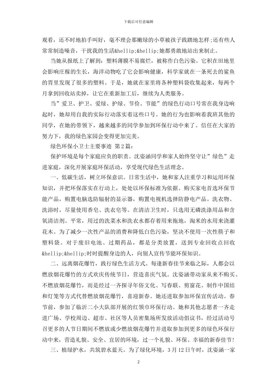 绿色环保小卫士主要事迹_第2页
