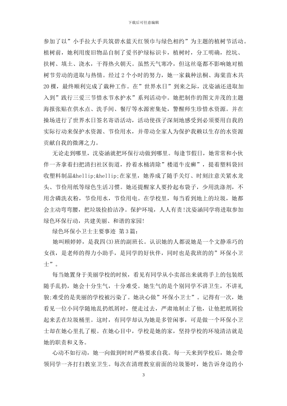 绿色环保小卫士主要事迹_第3页