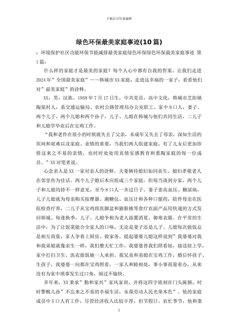 绿色环保最美家庭事迹_第1页
