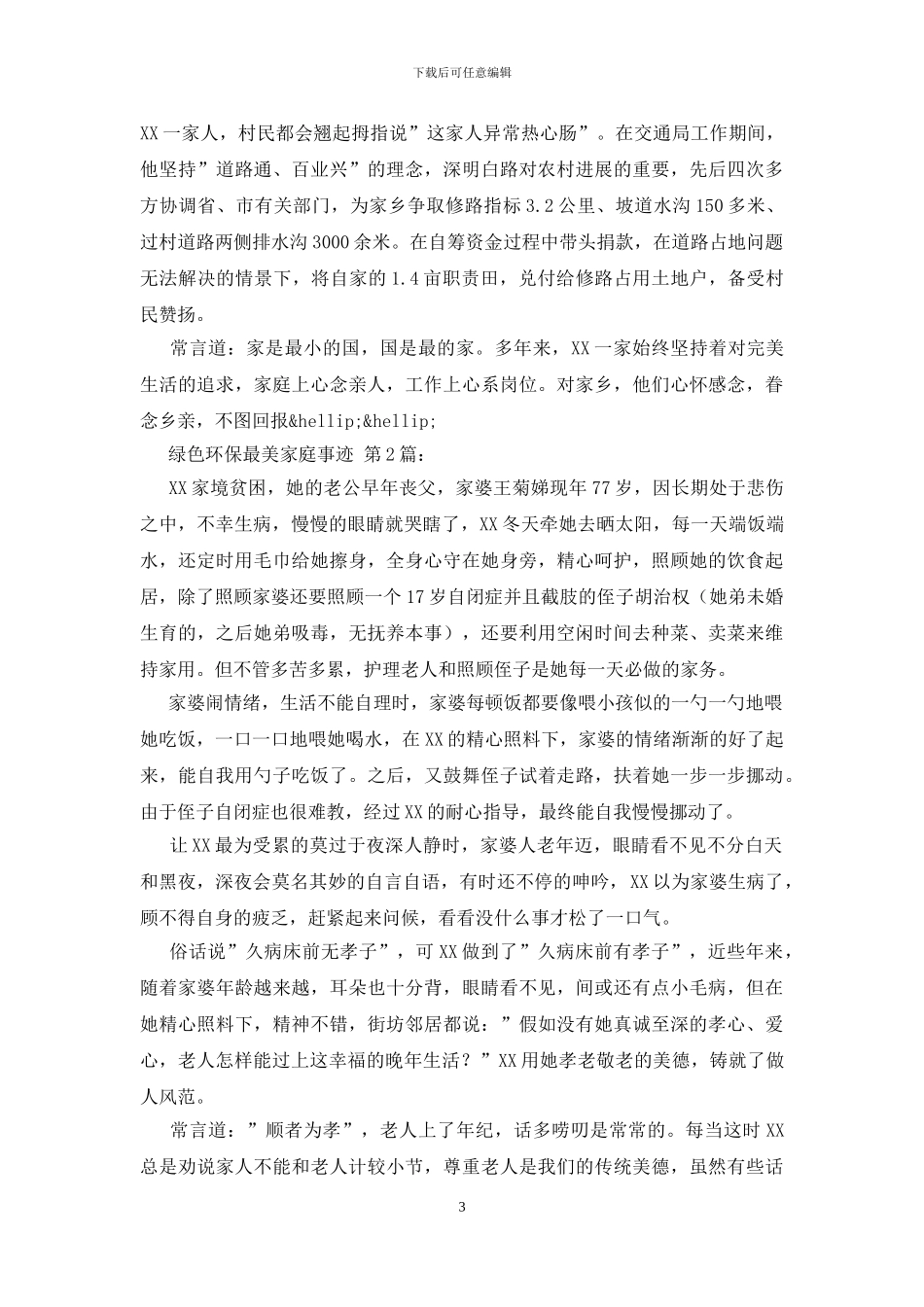 绿色环保最美家庭事迹_第3页