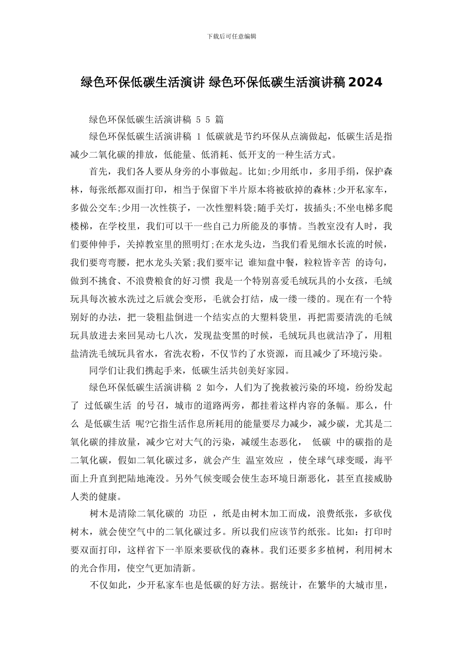 绿色环保低碳生活演讲_第1页