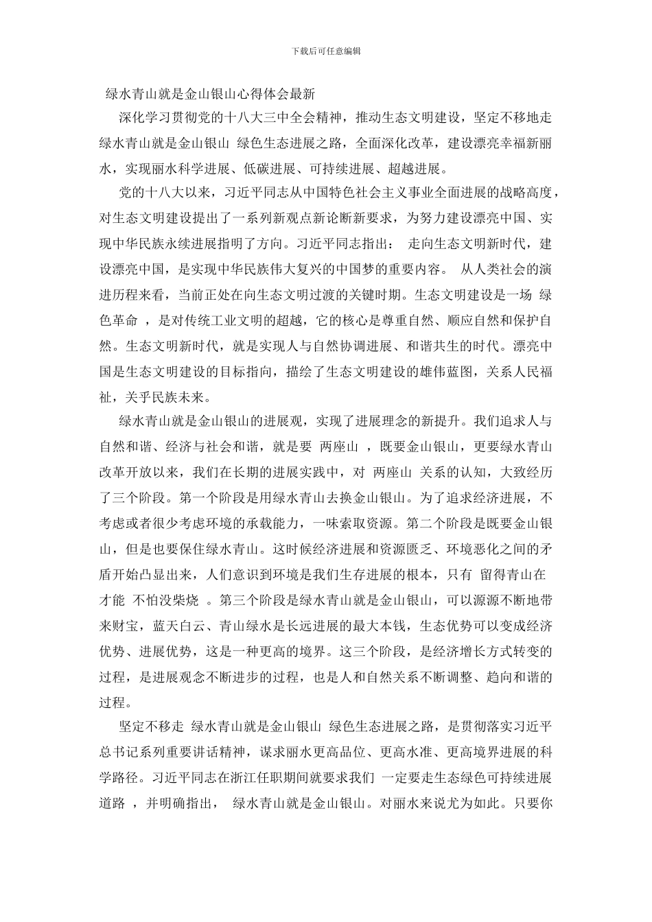 绿水青山就是金山银山心得体会最新_第3页