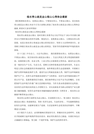 绿水青山就是金山银山心得体会最新