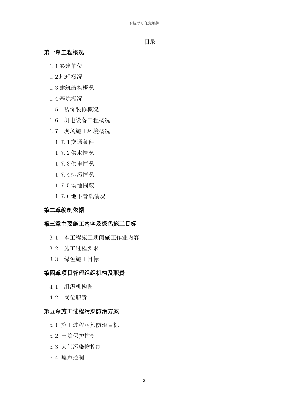 绿色建筑施工方案x_第2页