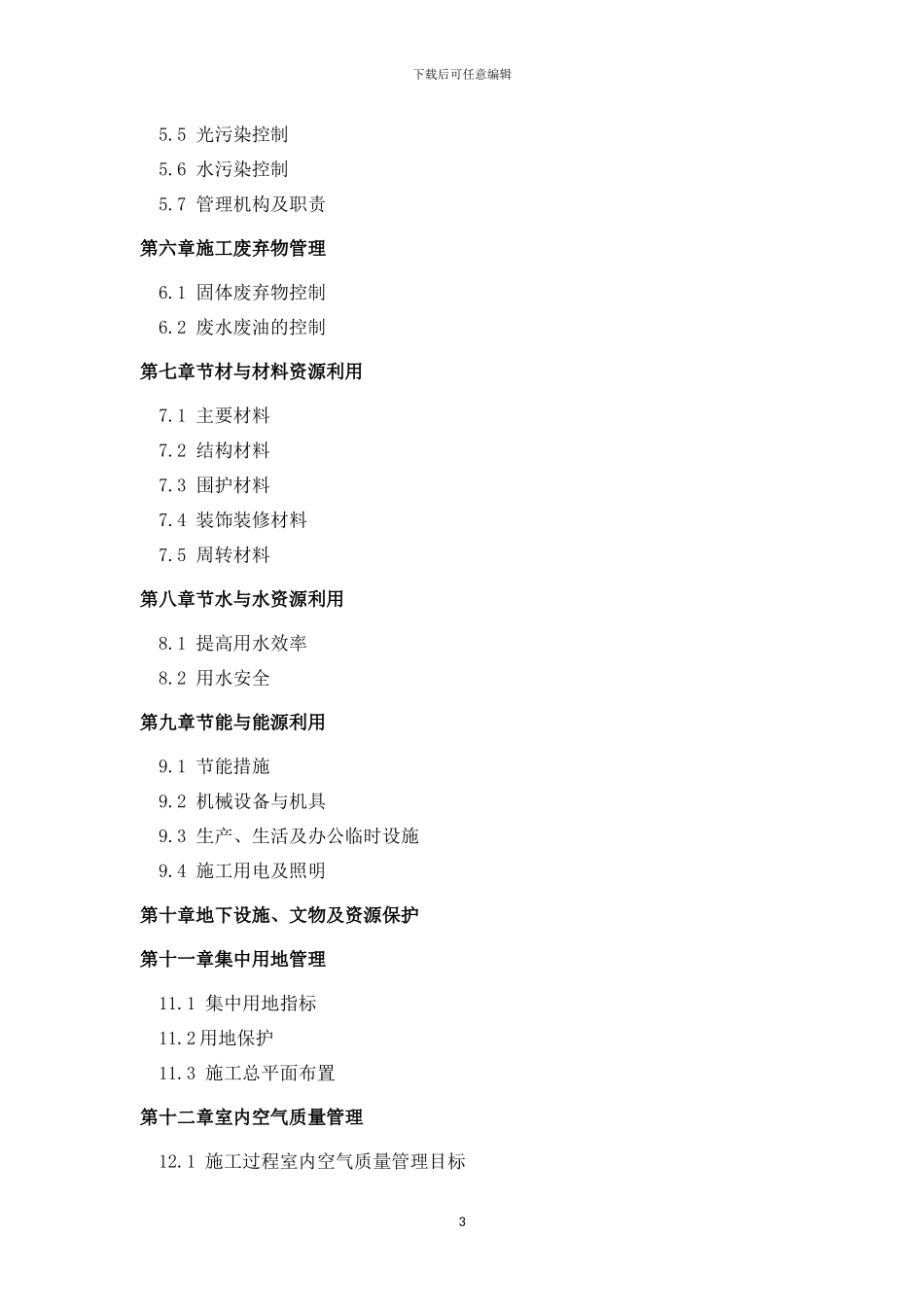 绿色建筑施工方案x_第3页