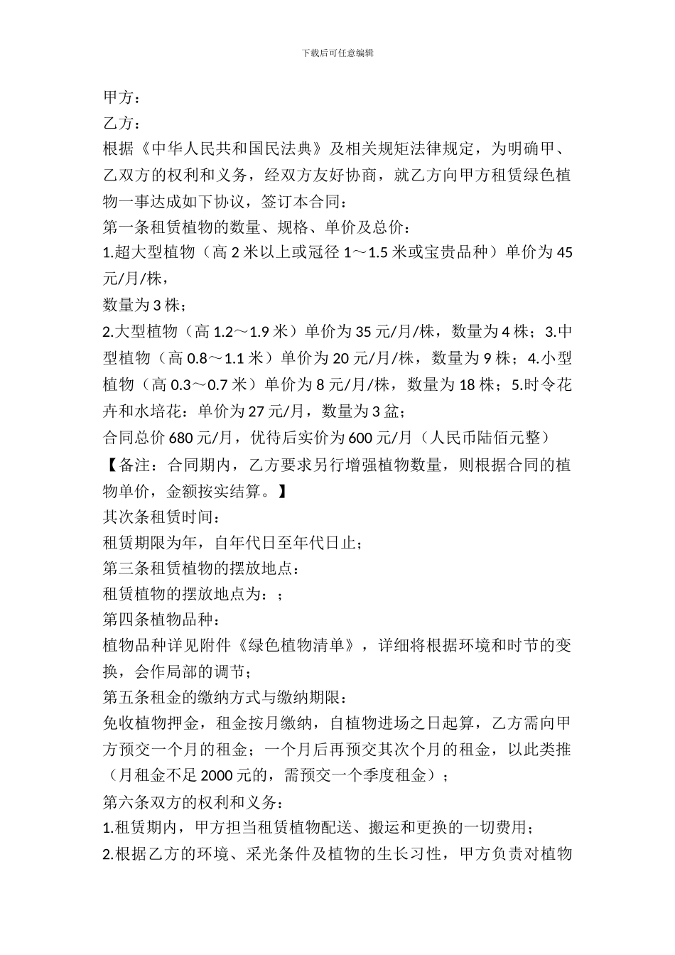 绿色植物出租合同2024_第2页