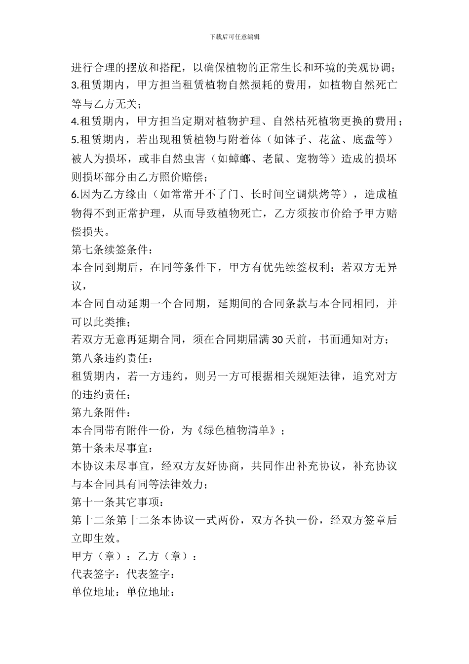 绿色植物出租合同2024_第3页