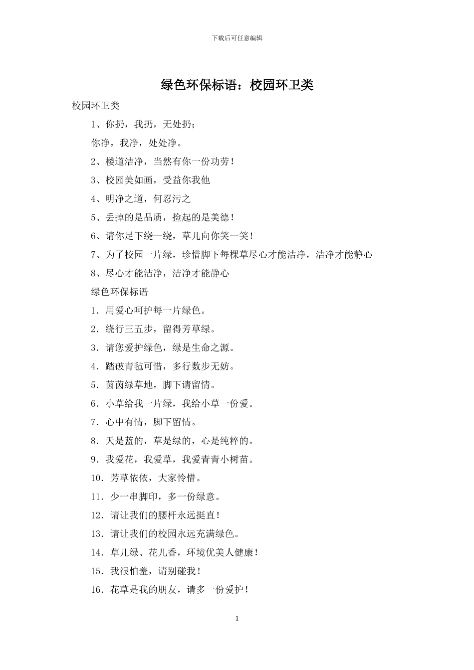 绿色环保标语：校园环卫类_第1页