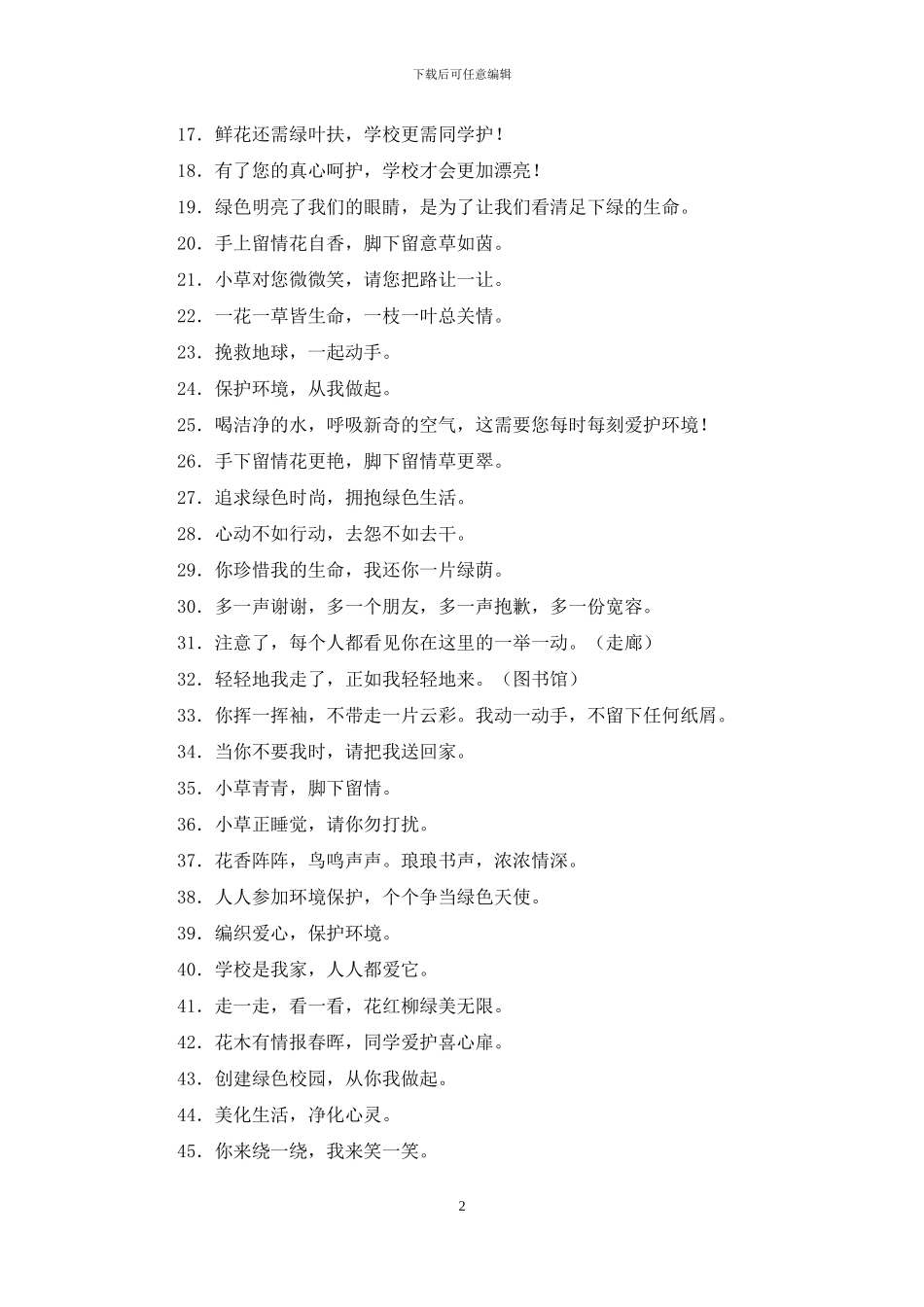 绿色环保标语：校园环卫类_第2页