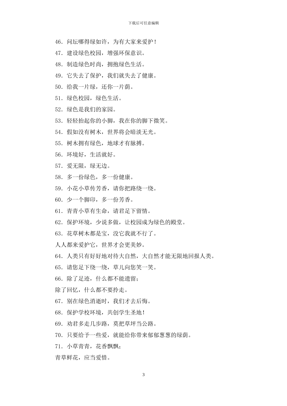 绿色环保标语：校园环卫类_第3页