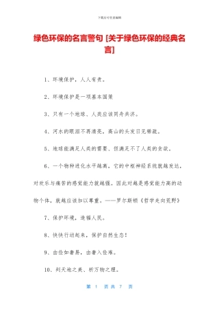 绿色环保的名言警句