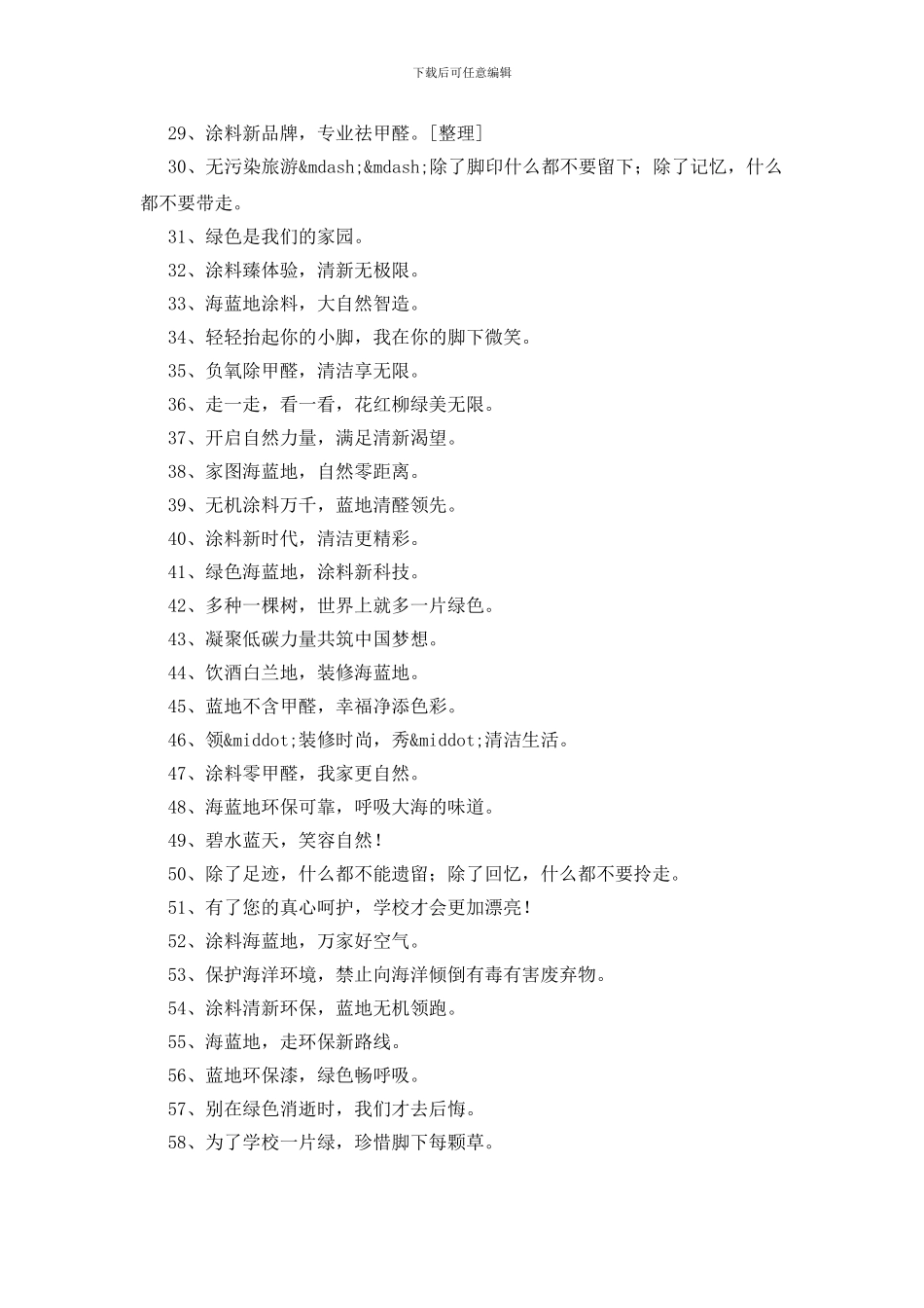 绿色环保涂料口号247条_第2页