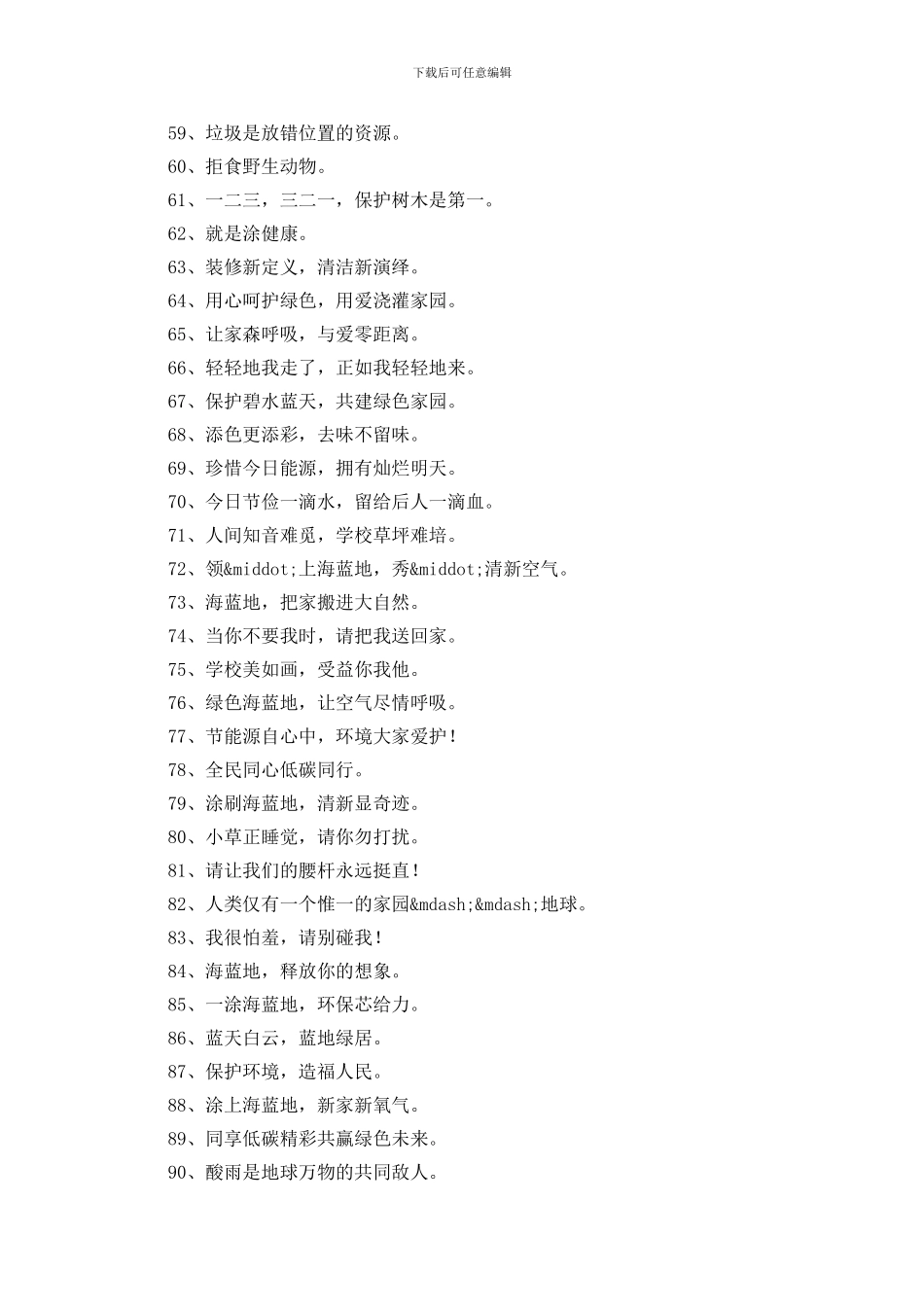 绿色环保涂料口号247条_第3页