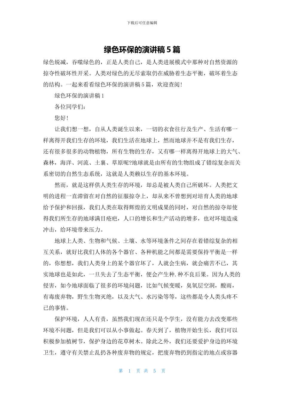 绿色环保的演讲稿5篇_第1页
