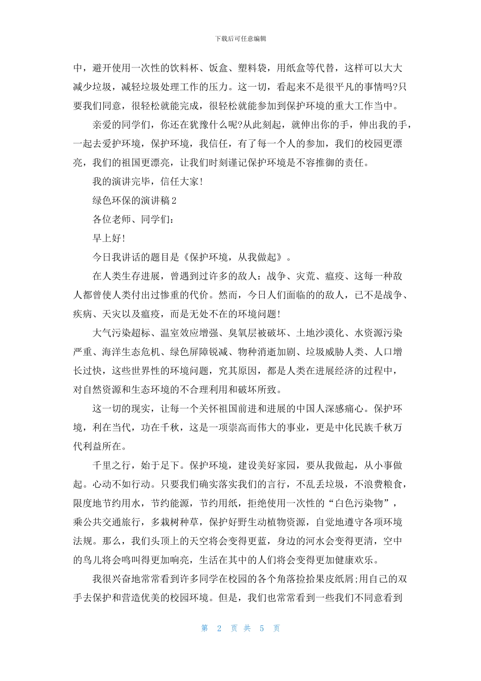 绿色环保的演讲稿5篇_第2页