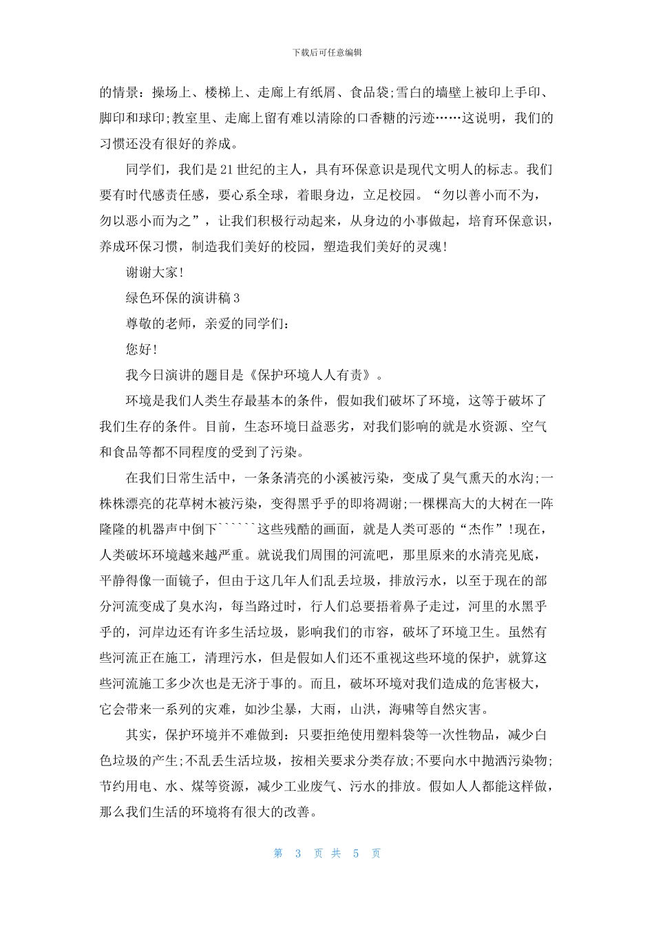 绿色环保的演讲稿5篇_第3页