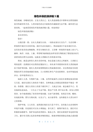 绿色环保的演讲稿5篇