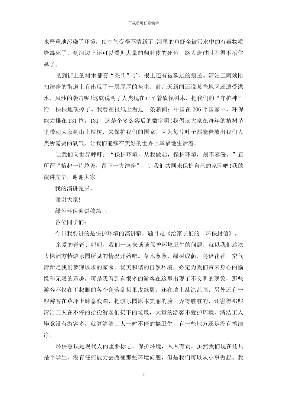 绿色环保演讲稿五篇_第2页