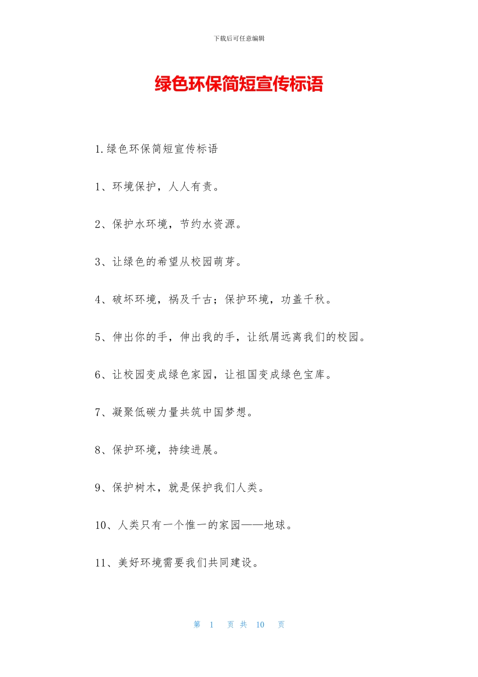 绿色环保简短宣传标语_第1页