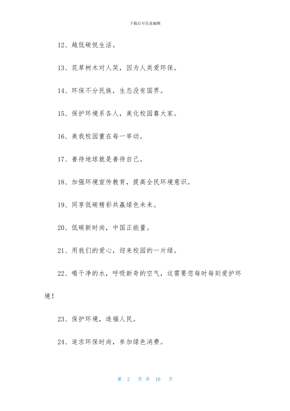 绿色环保简短宣传标语_第2页