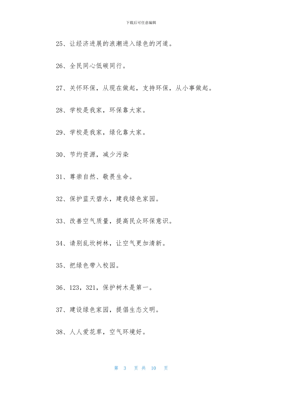 绿色环保简短宣传标语_第3页