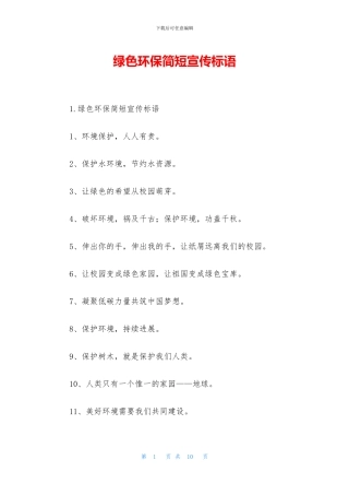 绿色环保简短宣传标语