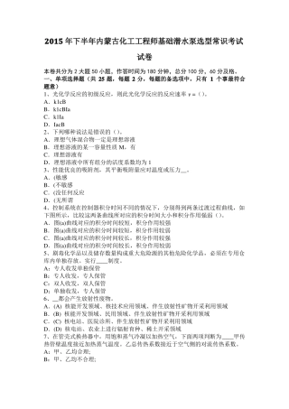 2015年下半年内蒙古化工工程师基础潜水泵选型常识考试试卷