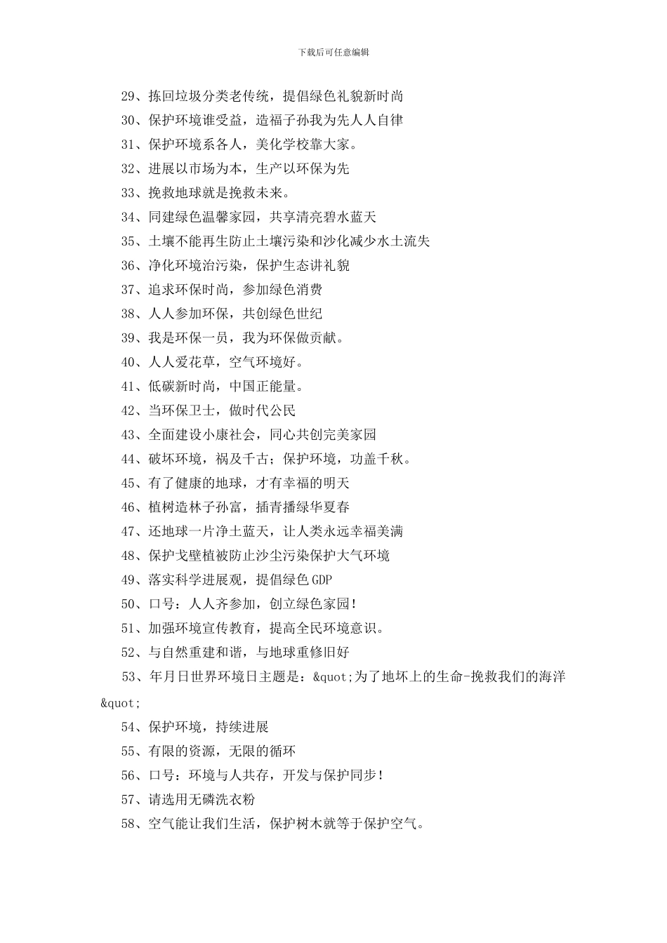 绿色环保标语300条_第2页