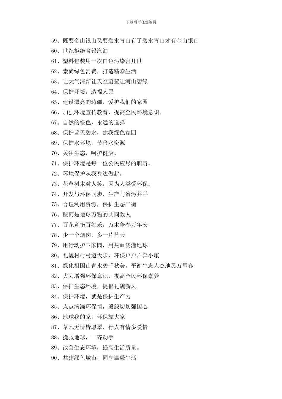 绿色环保标语300条_第3页