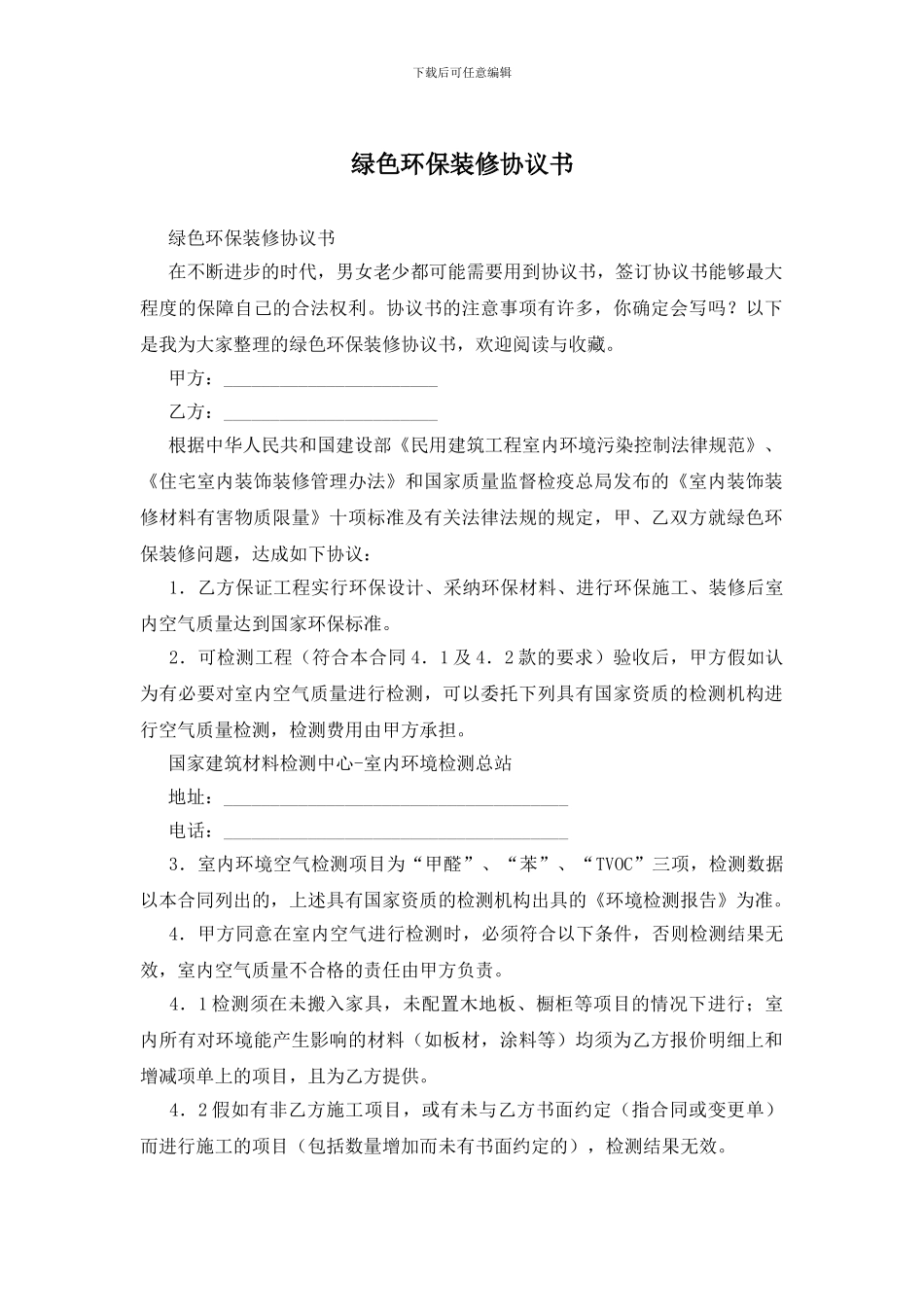 绿色环保装修协议书_第1页