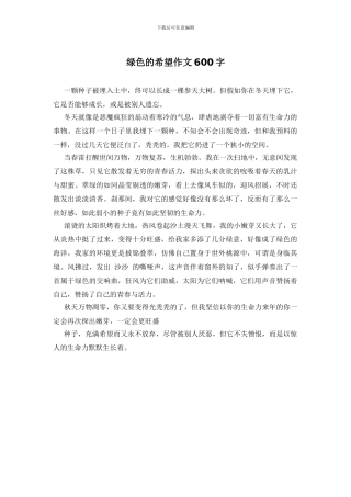绿色的希望作文600字